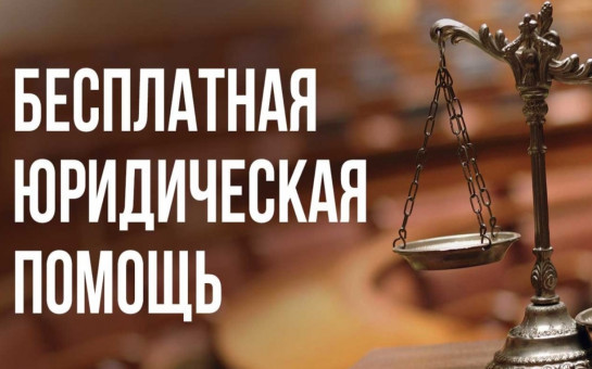 Бесплатная юридическая помощь
