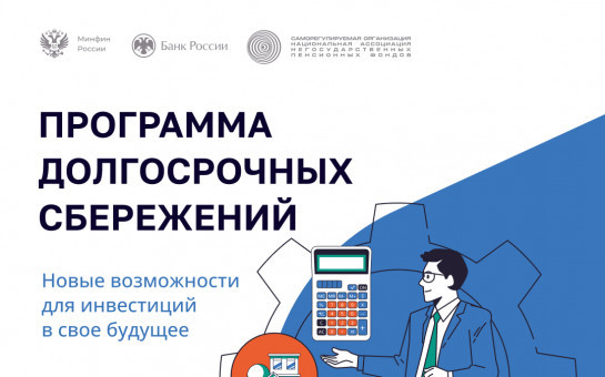Программа долгосрочных сбережений