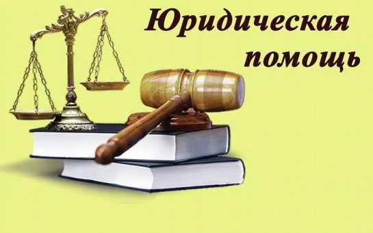 Неделя правовой помощи
