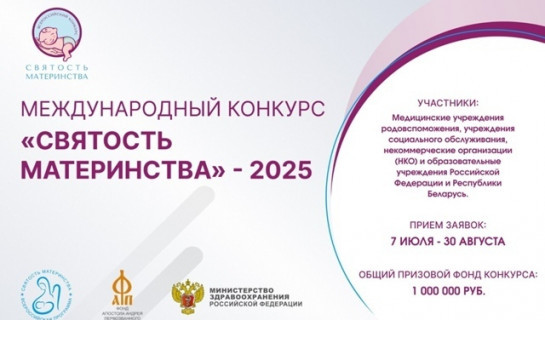 Международный конкурс «Святость материнства–2025»: поддержка семьи, материнства и детства
